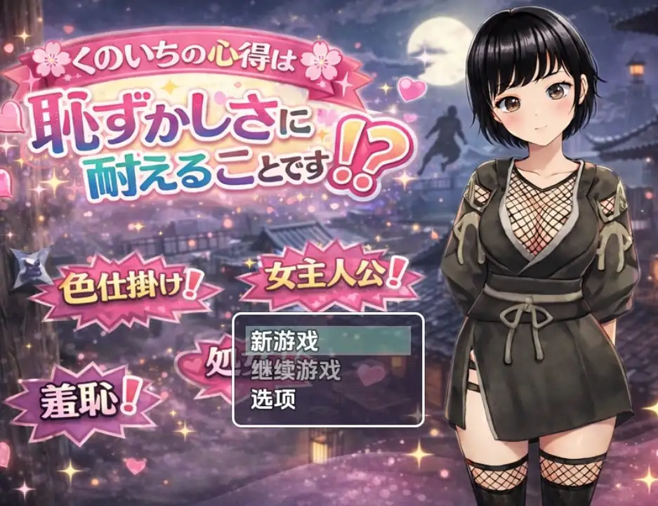 【日系RPG/AI汉化】女忍者的修行要诀就是要忍受羞耻！？ 1.0【PC+安卓/915M】