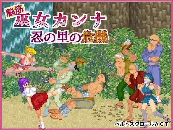 【日系RPG/AI汉化】肌肉脑巫女神奈.忍者之里的危机1.0.1 官方中文版【PC/115M】